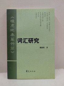 睡虎地秦墓竹简 词汇研究（出版社库存书）