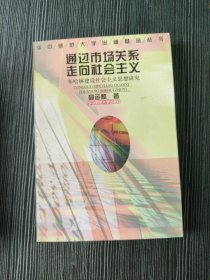 通过市场关系走向社会主义:布哈林建设社会主义思想研究