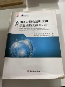 OECD税收透明度和信息交换文献集（下册）