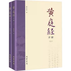 黄庭经详解(全2册)