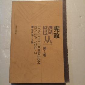 宪政论丛  第2卷