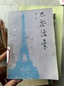 巴黎漫筆