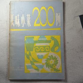 美味小菜200例