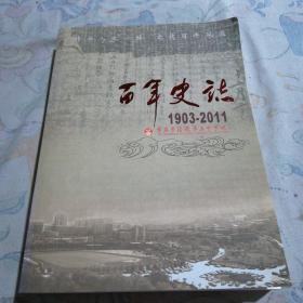 重庆市涪陵第五中学校百年史志（1903一2011）