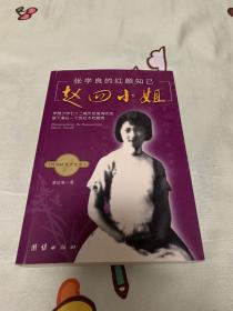 张学良的红颜知己：赵四小姐 1版1印