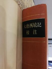 大唐西域记校注 唐 玄奘 辩机原著 季羡林等校注 1985年2月第一版