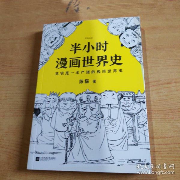 半小时漫画世界史