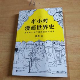 半小时漫画世界史