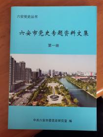 六安党史丛书:六安市党史专题资料文集（第一册）