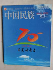 中国民族1947--2017【庆祝内蒙古自治区成立70周年特刊】