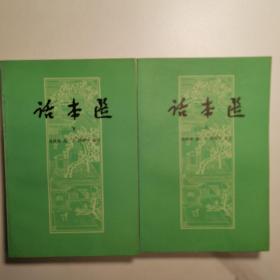 话本选（上下两册）