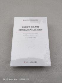 贯彻新发展理念的成都实践系列干部培训教材（ 全五册）