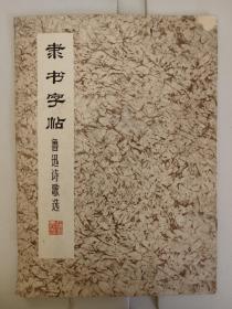隶书字帖 鲁迅诗歌选 刘炳森书