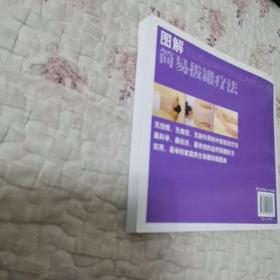 图解简易拔罐疗法