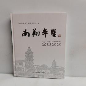 南翔年鉴（2022）