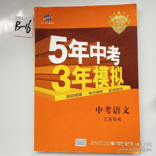 5年中考3年模拟：中考语文（江苏专用）（2014新课标）