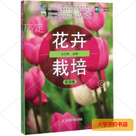 花卉栽培（第4版）/高等职业教育农业农村部“十三五”规划教材