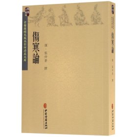 伤寒论/古医籍稀见版本存真文库