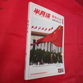半月谈 辉煌中国改革开放40年特刊