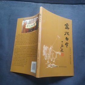 露地白牛：何劲松书禅诗牧牛图颂