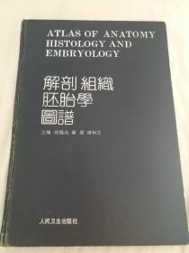 解剖组织胚胎学图谱