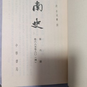 南史 第六册