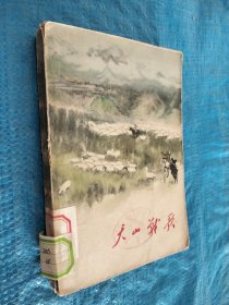 大山战歌