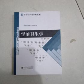 新世纪高等学校教材:学前卫生学