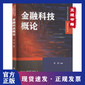 金融科技概论 9787300326511
