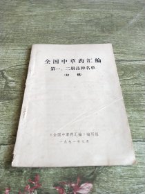 全国中草药汇编笫一、二册品种名单(初稿) 1971年