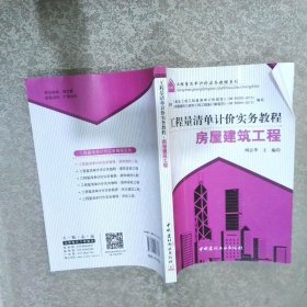 工程量清单计价实务教程：房屋建筑工程