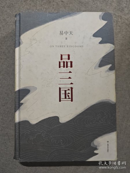 品三国（全新校勘·珍藏版）