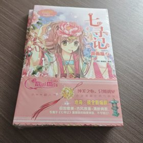 意林·小小姐·唯美新漫画系列·七寻记：夔龙黄玉佩（2）（漫画版）