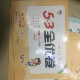 5-3 全优卷小学语文 一年级 下册