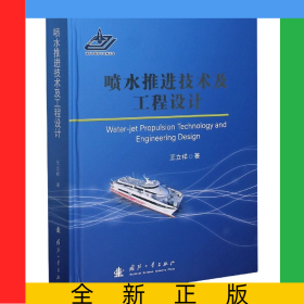 噴水推進技術(shù)及工程設(shè)計(精)