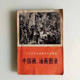 中国画、油画图录（1974）