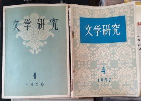 【文学研究】1957年4期 .1958年1期 作者: 文学研究编辑委员会 出版社 人民文学出版社 / 1957年出版 / 平装