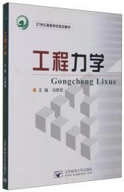 工程力學(xué)9787563528851馮維明 編郵電大學(xué)出版社2012-03-01