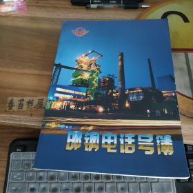 邯钢电话号簿