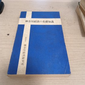 神奈川经济的基础知识