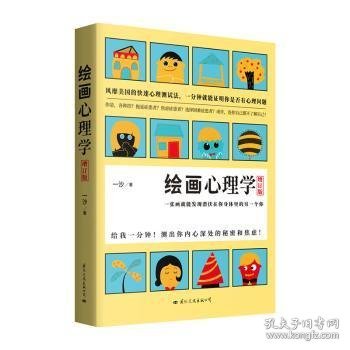 绘画心理学·增订版：一张画就能发现潜伏在你身体里的另一个你