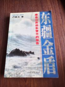 東疆金盾:來(lái)自江蘇省啟東警方的報(bào)告（一版一?。? onerror=