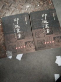 印迷丛书上下