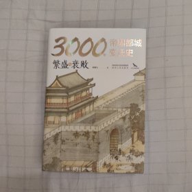 3000年帝国都城变迁史：繁盛与衰败 读懂帝国的心脏，就读懂了中华文明 豪华精装 内附精美大幅传世名画