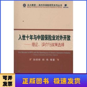 入世十年与中国保险业对外开放：理论、评价与政策选择