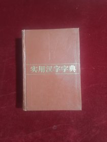 实用汉字字典（精装）