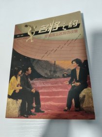 刘翔 陈忠和 徐寅生  张燮林 张怡宁 王楠 六人签名本《名将之约--中国体坛名将访谈录》，稀见合签，品相如图