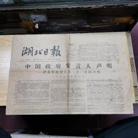 湖北日报：1963年9月1日：中国政府发言人声明---评苏联政府八月二十一日的声明