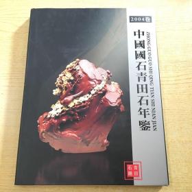 中国国石青田石年鉴（2004卷）精装16开【T--9】