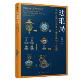 珐琅局——中国近代景泰蓝名作坊研究与收藏